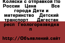 Коляски с отправкой По России › Цена ­ 500 - Все города Дети и материнство » Детский транспорт   . Дагестан респ.,Геологоразведка п.